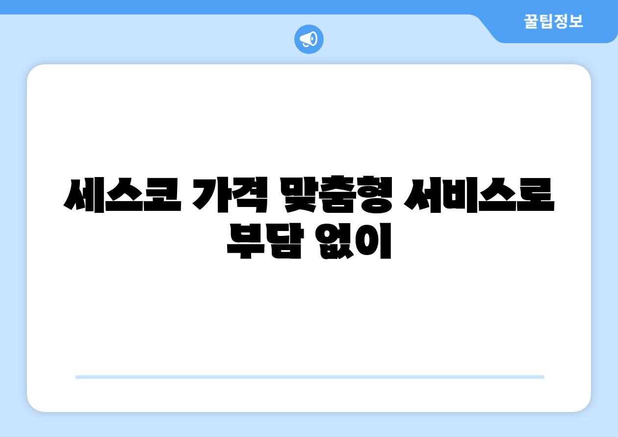 세스코 가격 맞춤형 서비스로 부담 없이