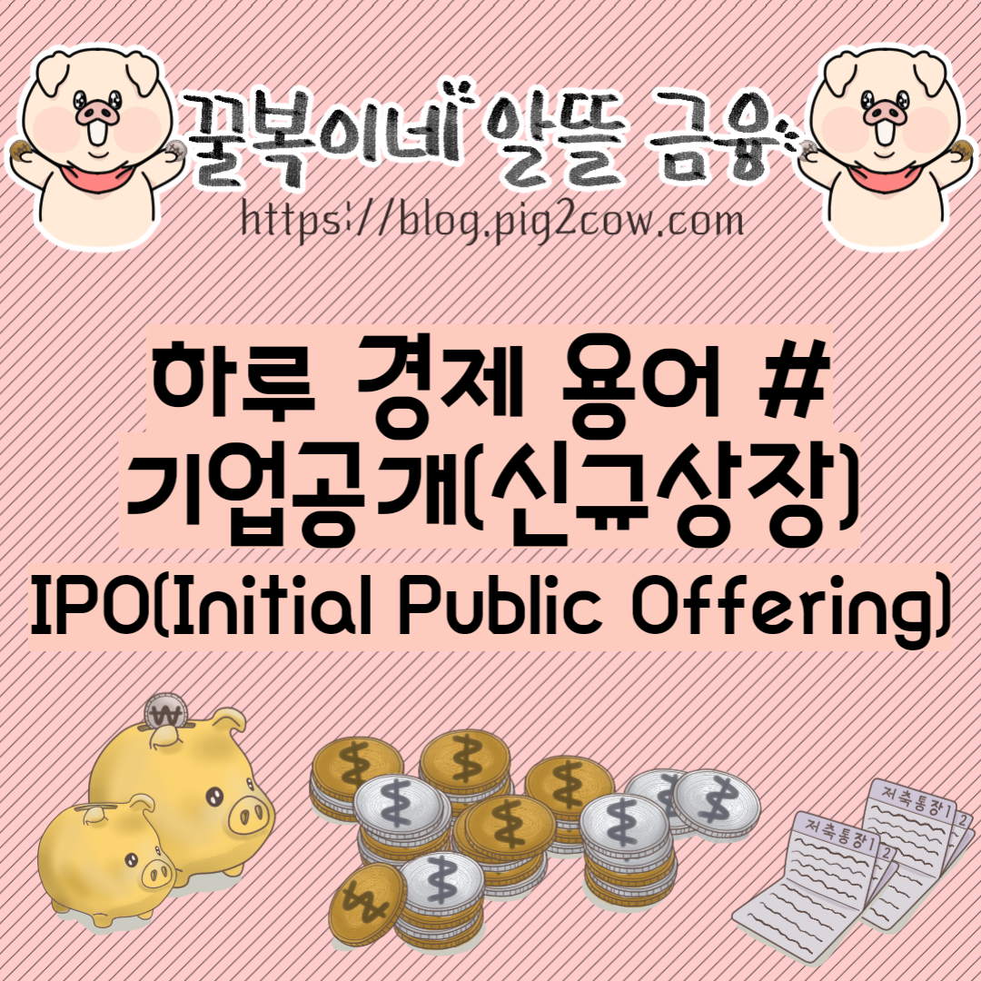  하루 경제 용어 # IPO(Initial Public Offering)