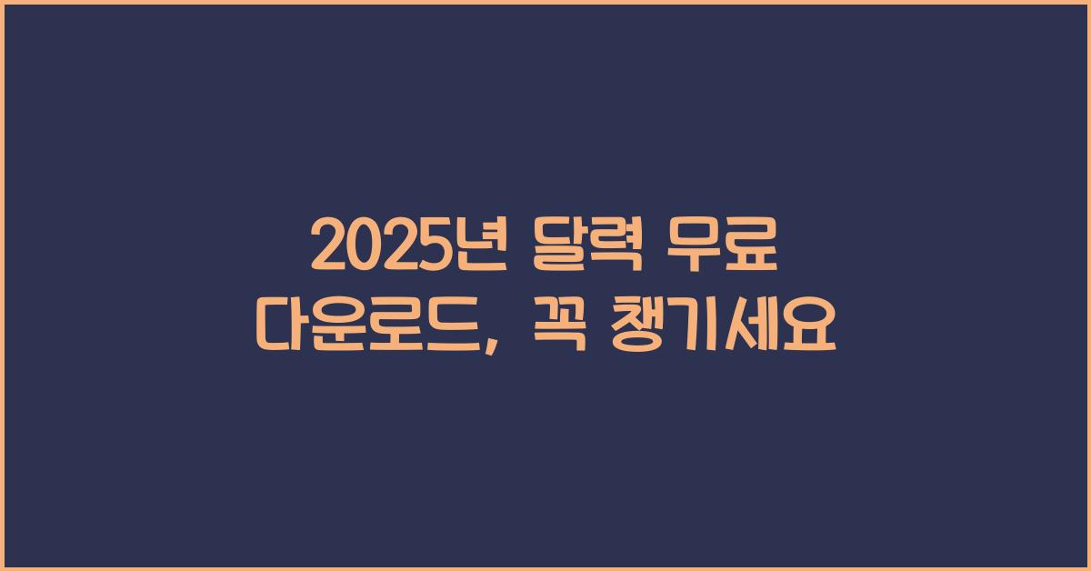 2025년 달력 무료 다운로드