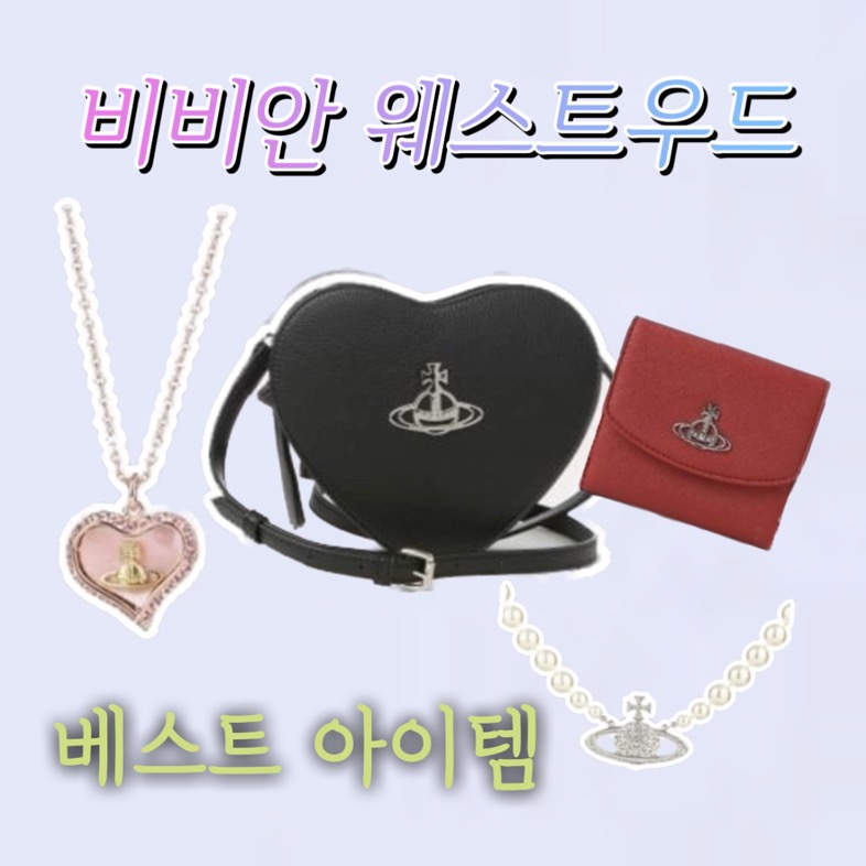 비비안 웨스트우드 인기 BEST 목걸이 지갑 가방