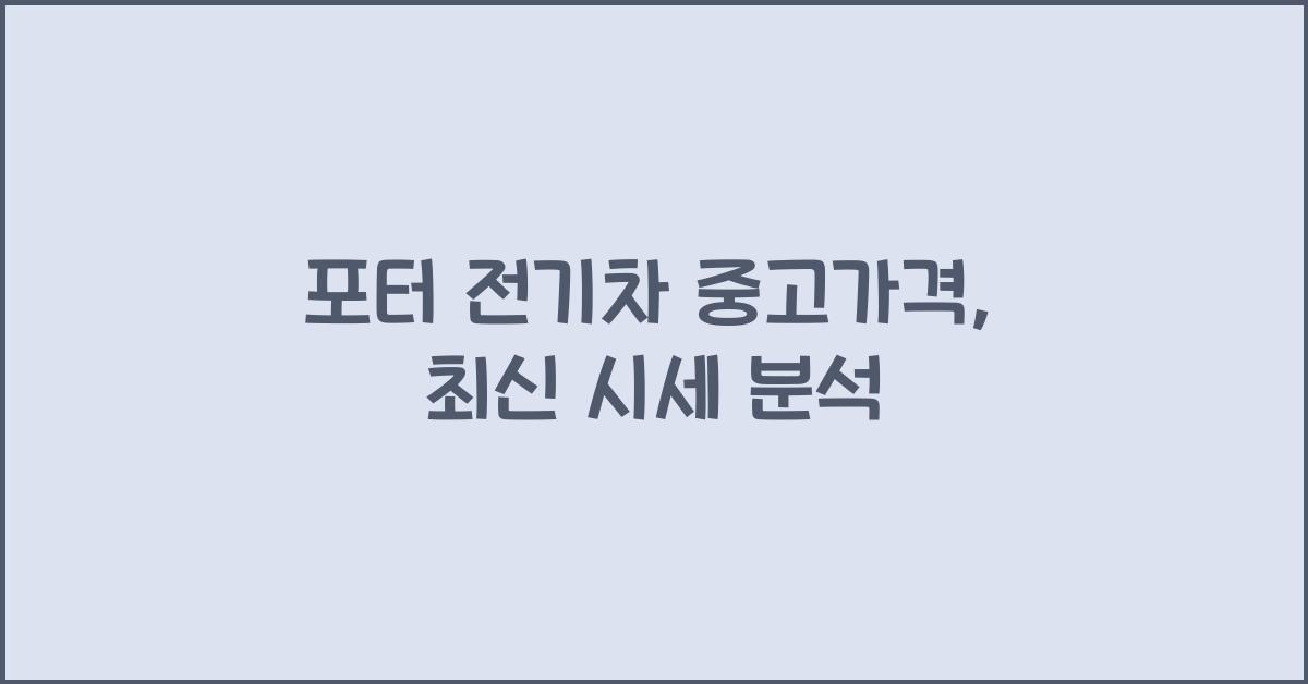 포터 전기차 중고가격