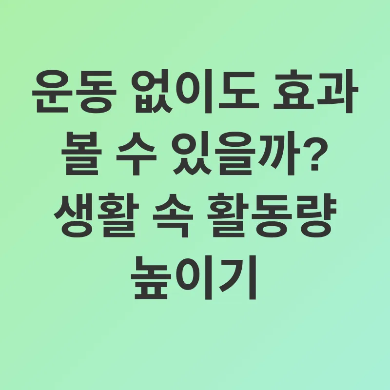 건강한 체지방 감소_3