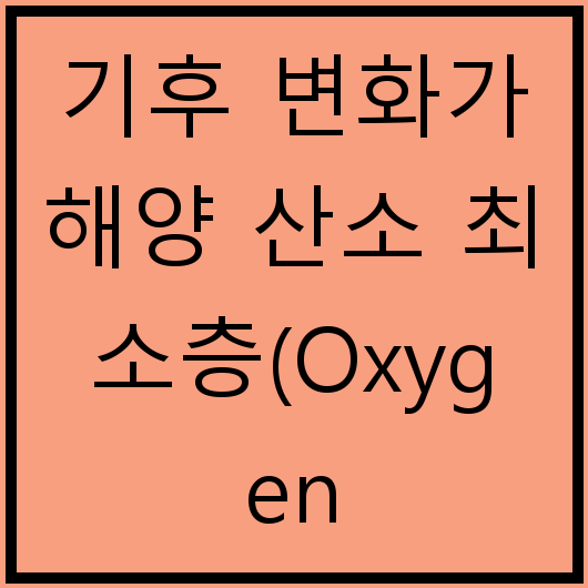 기후 변화가 해양 산소 최소층(Oxygen Minimum Zone, OMZ)에 미치는 영향