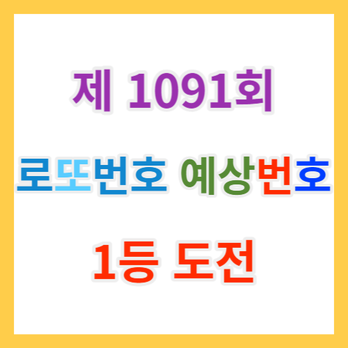  로또 1091회 예상번호 제외수와 당첨예상번호, 로또판매점 그리고 로또판매시간 한방 정리