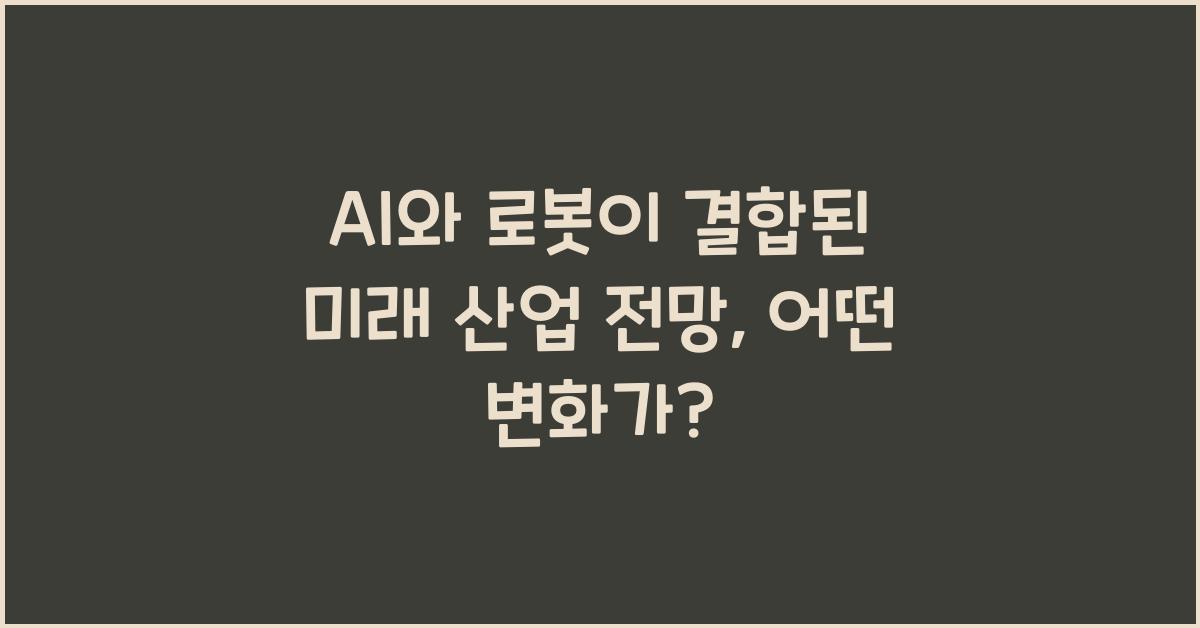 AI와 로봇이 결합된 미래 산업 전망