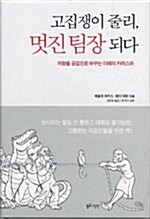 고집쟁이 줄리&#44; 멋진 팀장 되다 : 저항을 공감으로 바꾸는 이해의 카리스마