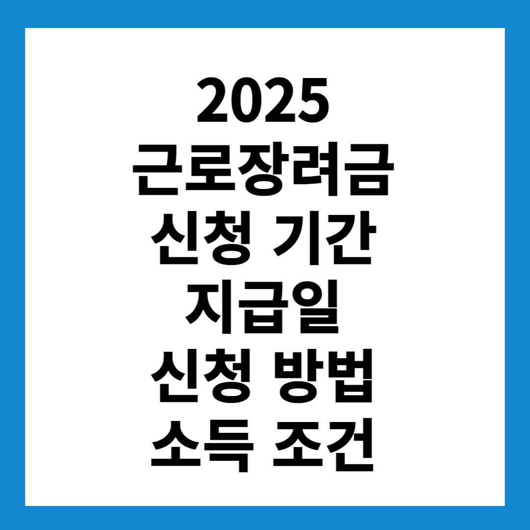 2025 근로장려금 정기 반기 신청 기간 지급일 신청 방법 소득 조건