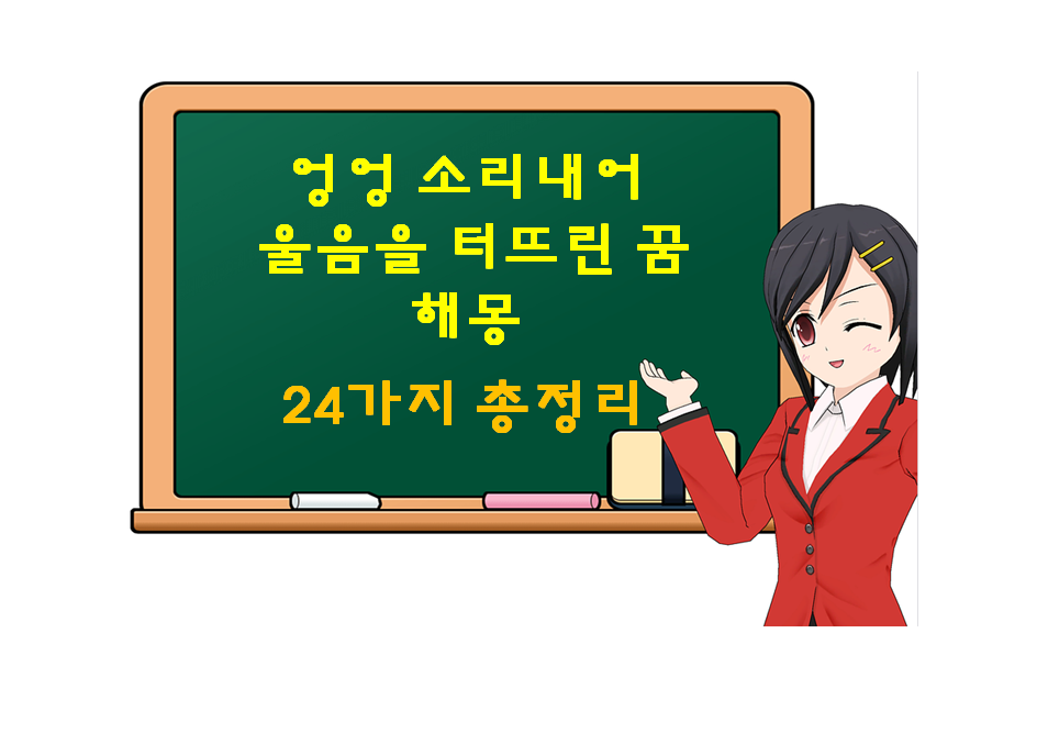  엉엉 소리내어 우는 꿈 해몽 24가지 총정리