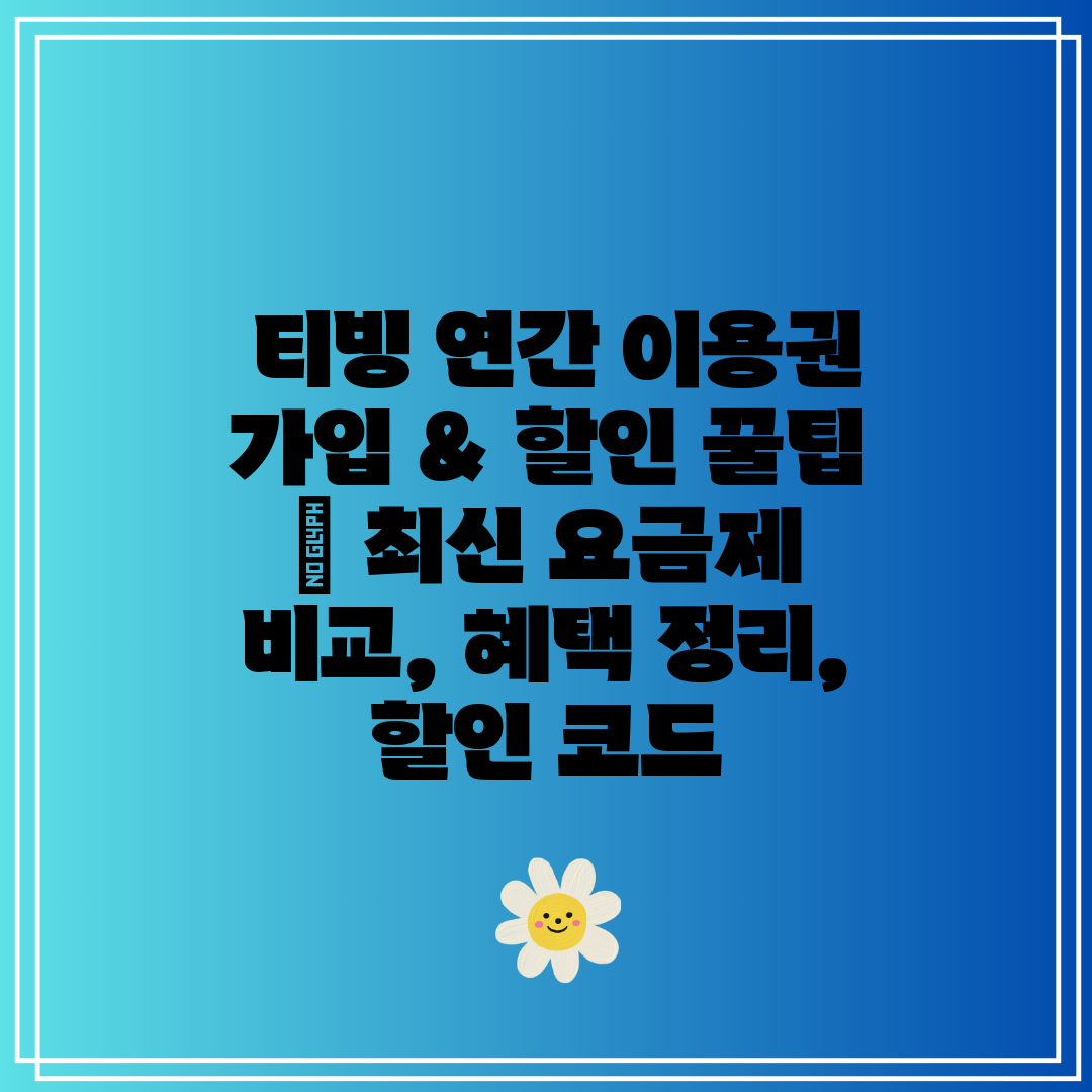  티빙 연간 이용권 가입 & 할인 꿀팁  최신 요금제 