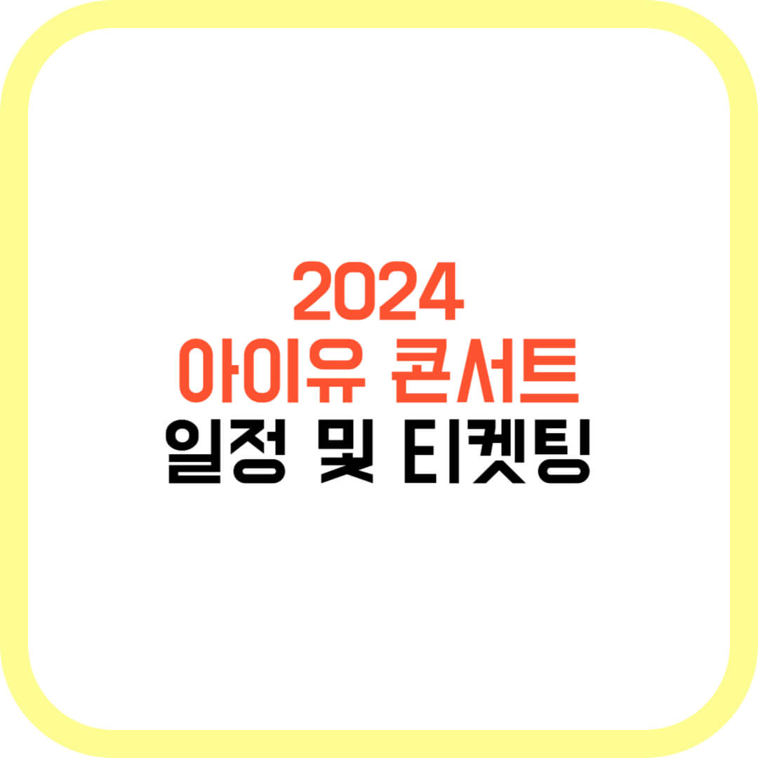 2024-아이유-콘서트-일정-및-티켓팅