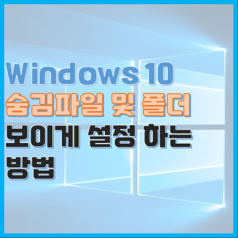  Windows 10, 숨긴 항목, 숨김 파일 표시하기