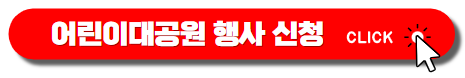 어린이날 행사