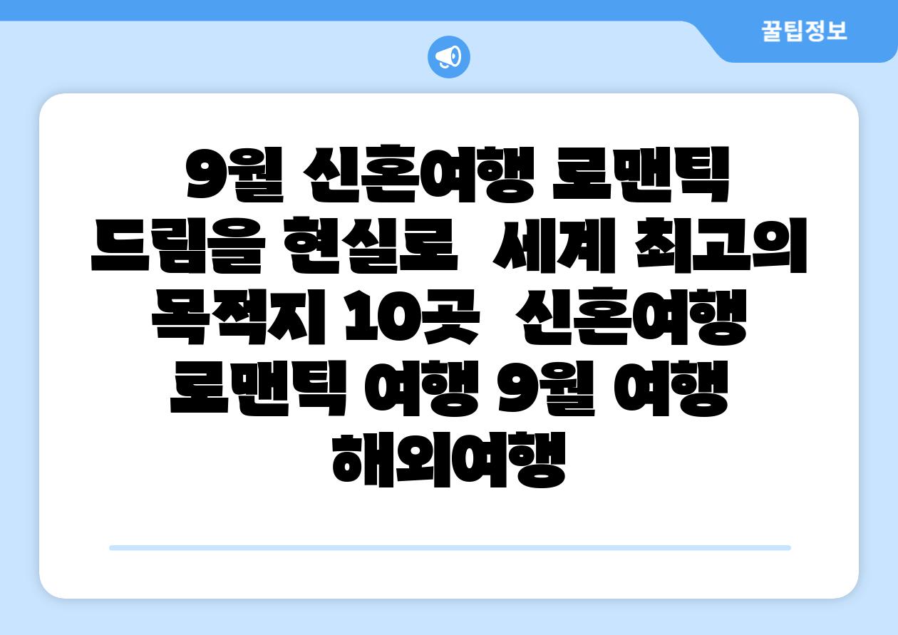 9월 신혼여행 로맨틱 드림을 현실로 세계 최고의 목적지 10곳 신혼여행 로맨틱 여행 9월 여행 해외여행