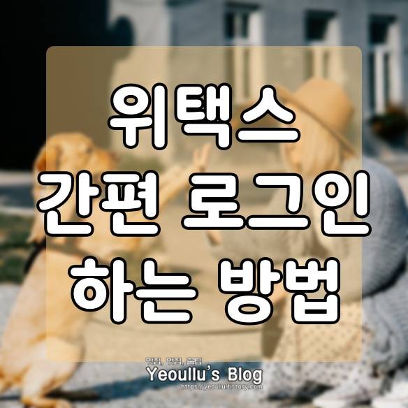  위택스 모바일 QR 코드로 간단하게 로그인 하는 방법