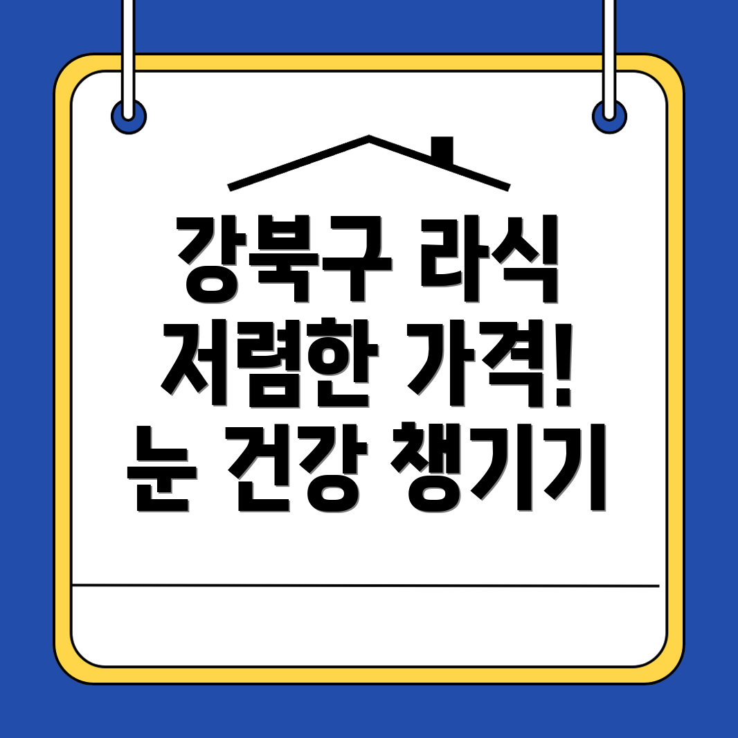 서울 강북구 라식 라섹 스마일라식 병원 추천