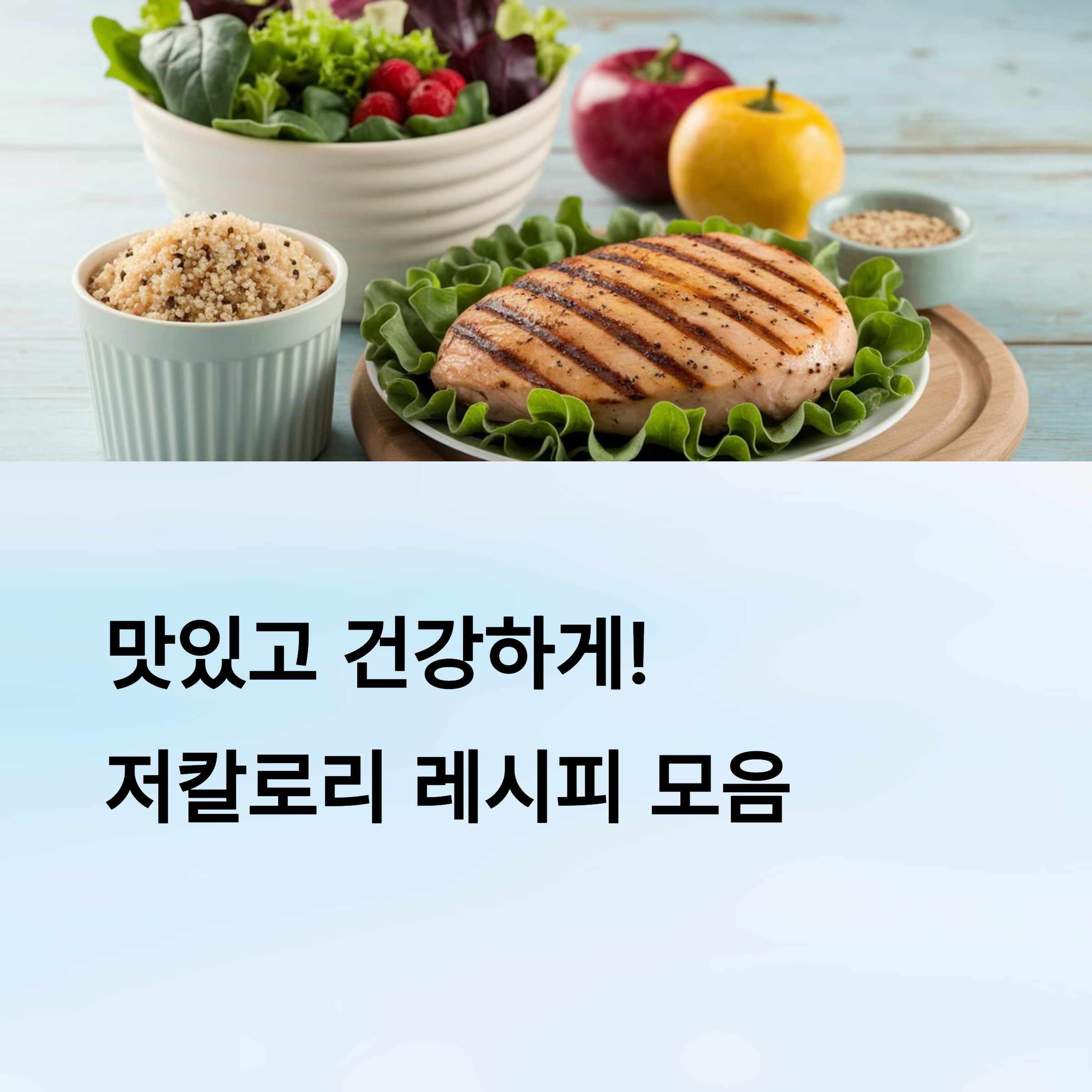 저칼로리 음식 레시피