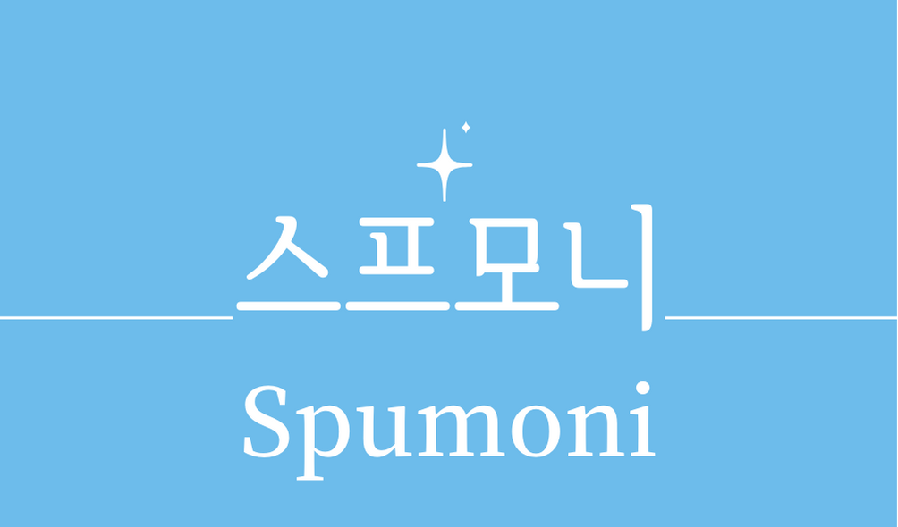 &#39;스프모니(Spumoni)칵테일&#39;