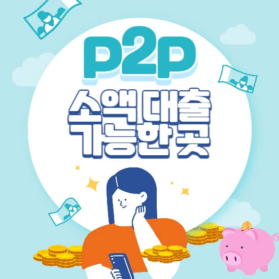 p2p-소액대출-썸네일