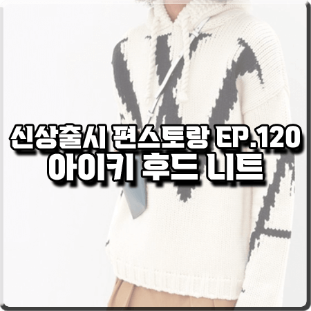  신상출시 편스토랑 120회 아이키 후드 니트 :: JW앤더슨 로고 후드 스웨터