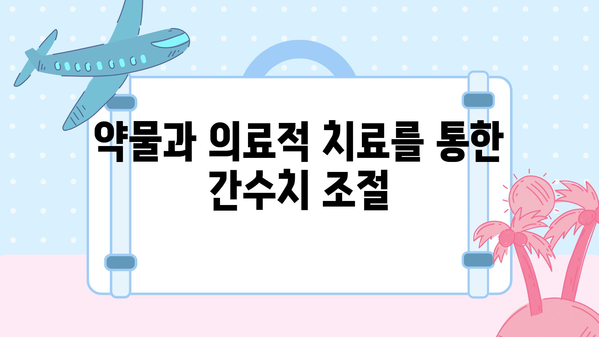 약물과 의료적 치료를 통한 간수치 조절