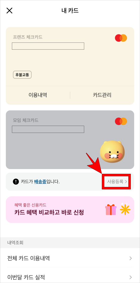내 카드 메뉴에 표시되는 &quot;카드가 배송중입니다.&quot; 문구 우측의 사용등록을 선택