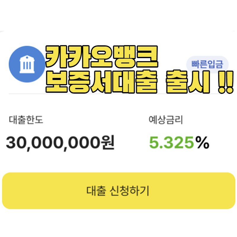  카카오뱅크 개인사업자 보증서대출 신청방법 자격조건 특례보증 지원 후기