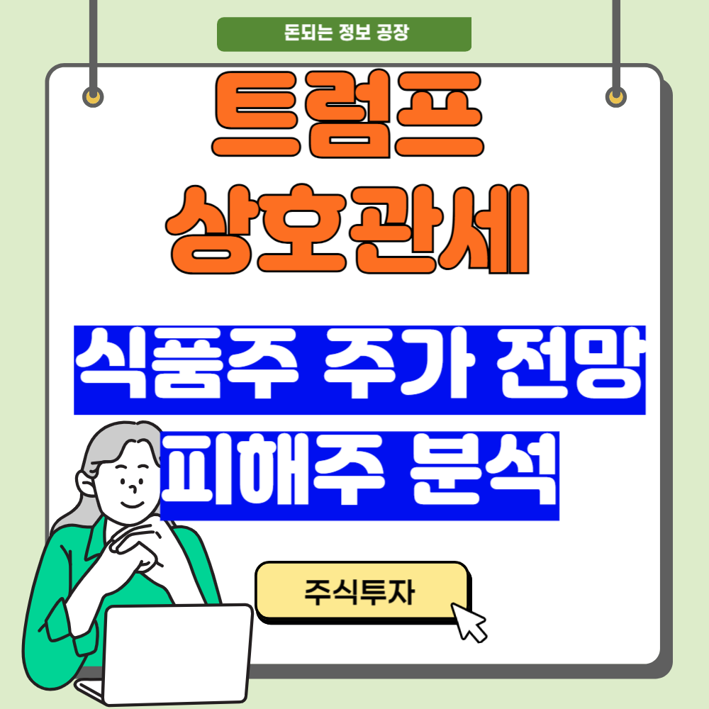 트럼프 상호관세, 식품주 분석
