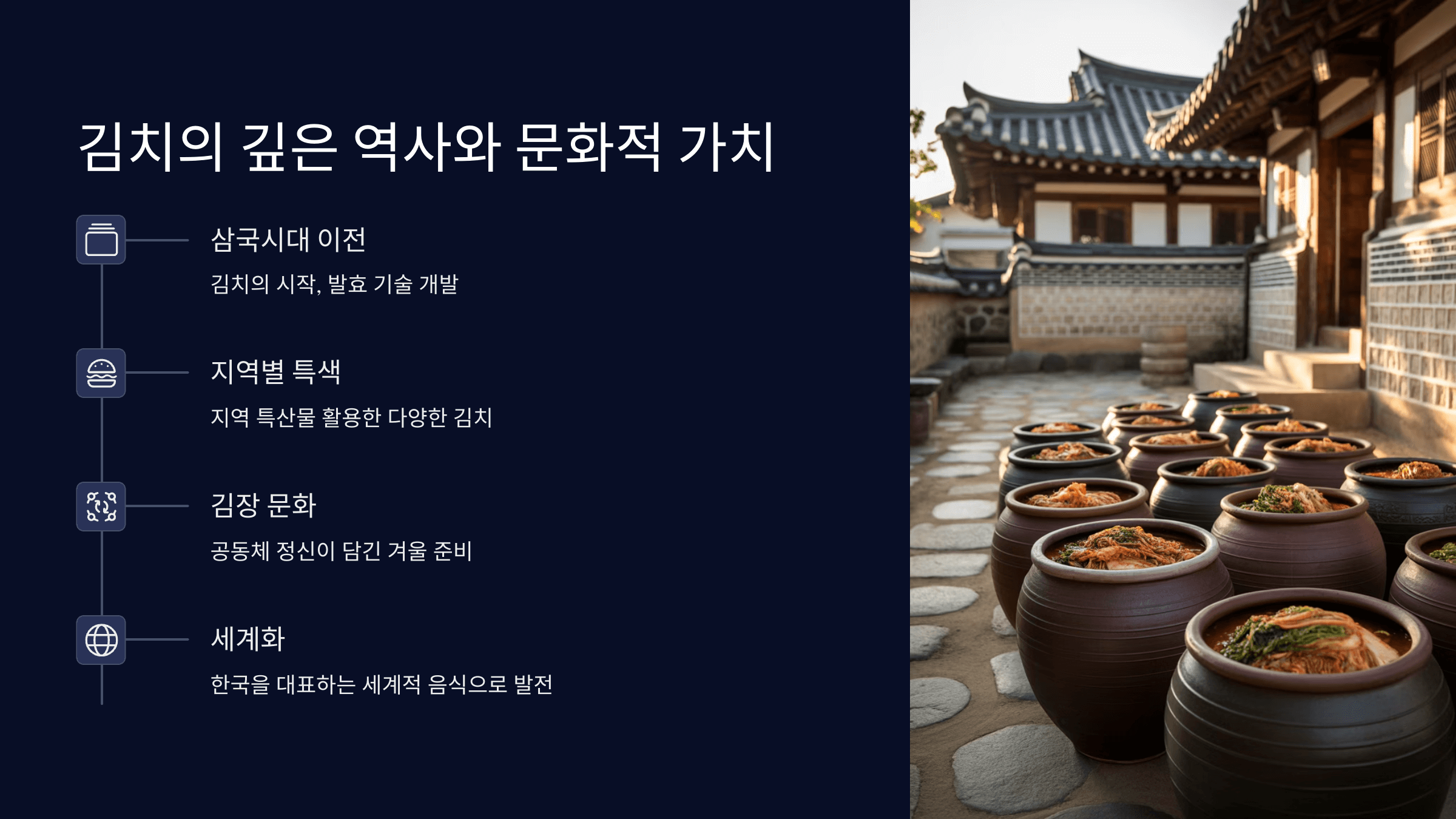 김치 이야기: 한국인의 혼이 담긴 유래와 세계화