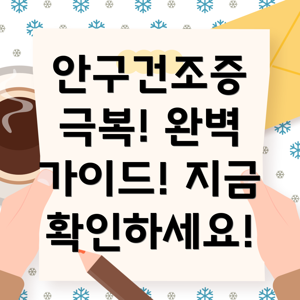 안구건조증