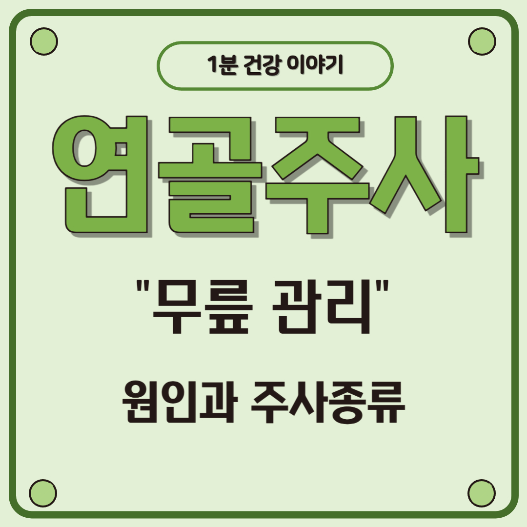 무릎 연골주사 종류와 효과 비교! 내게 맞는 주사는?