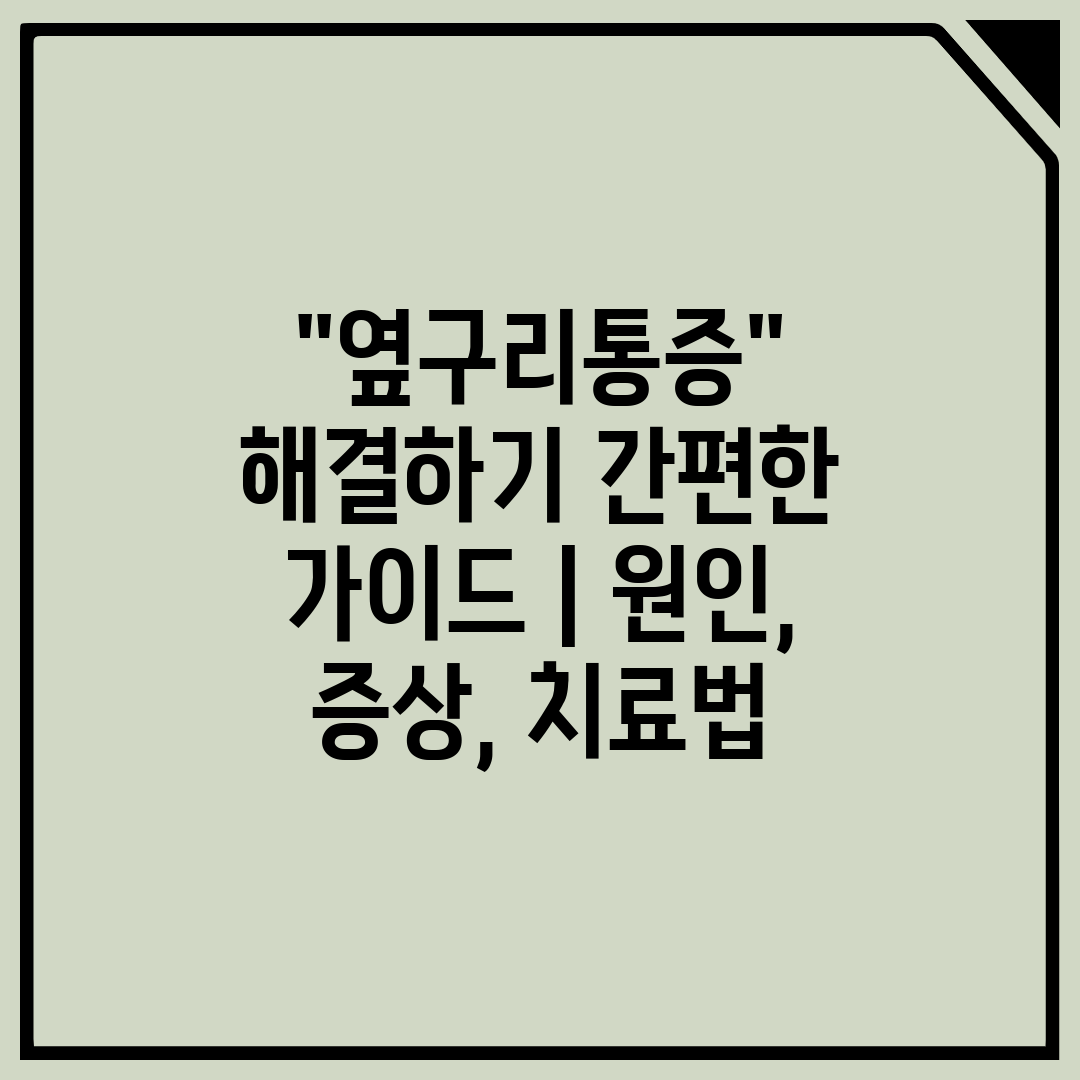 옆구리통증 해결하기 간편한 가이드  원인, 증상, 치료