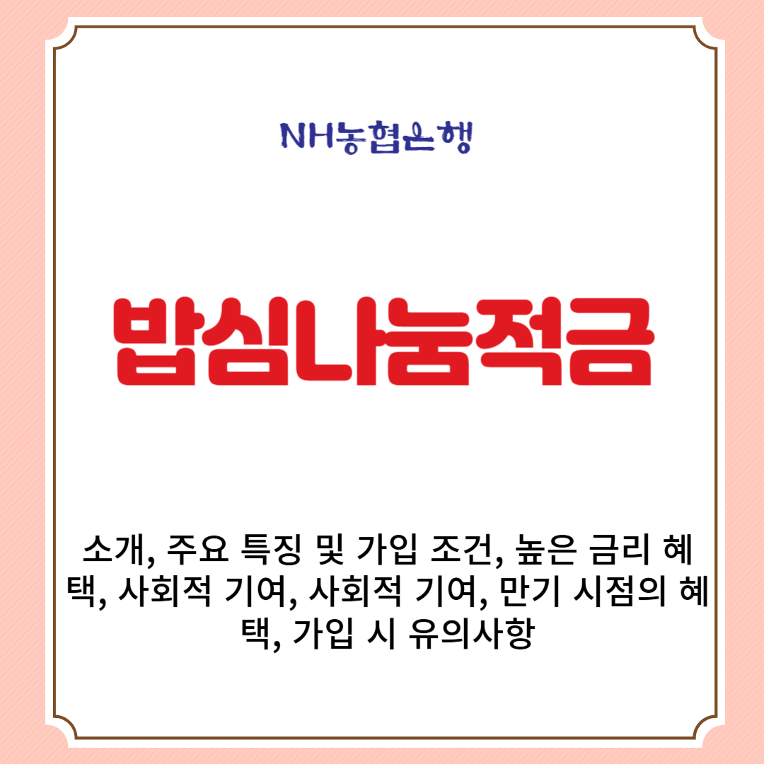 밥심나눔적금 소개, 주요 특징 및 가입 조건, 높은 금리 혜택, 사회적 기여, 사회적 기여, 만기 시점의 혜택, 가입 시 유의사항