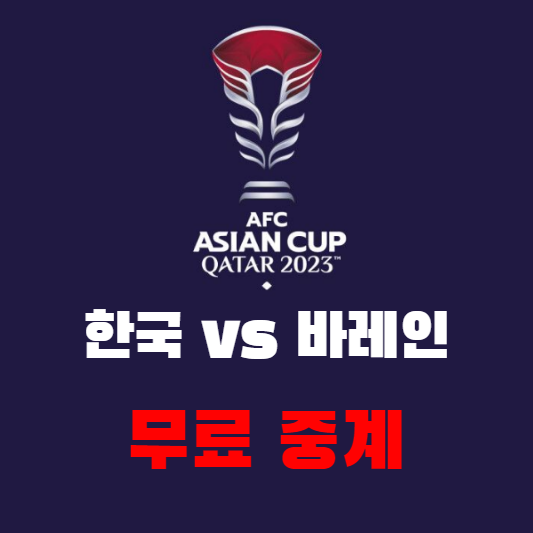 아시안컵_한국vs바레인_무료중계