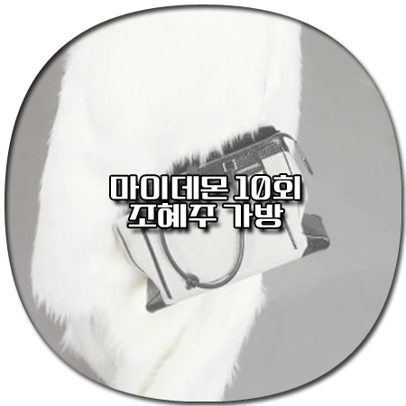 마이데몬 10회 조혜주 가방