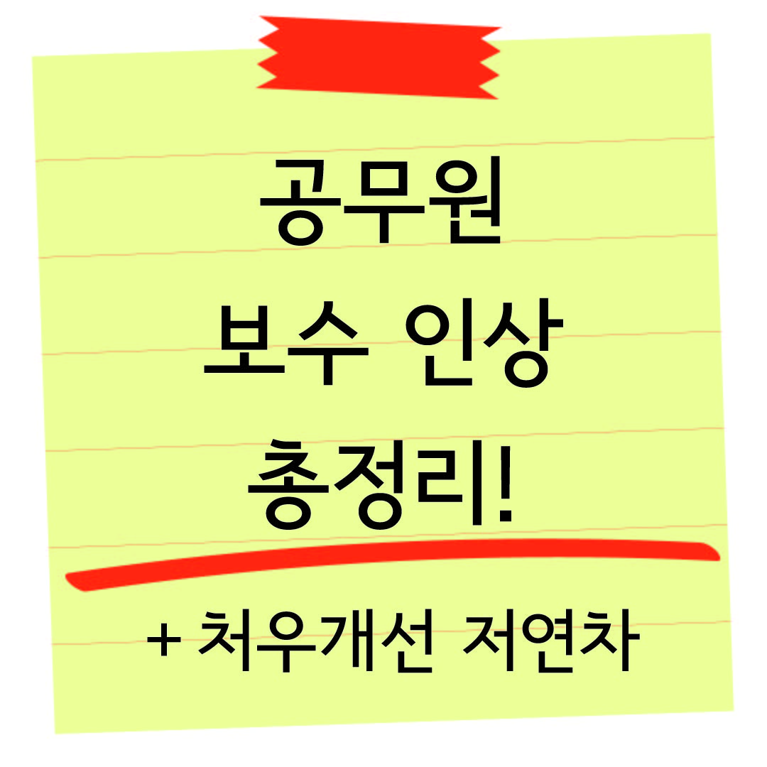 공무원 보수 인상 총정리 썸네일 이미지
