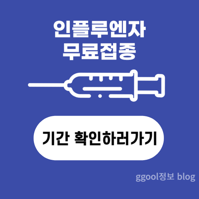  2023 인플루엔자 무료 예방접종 안내