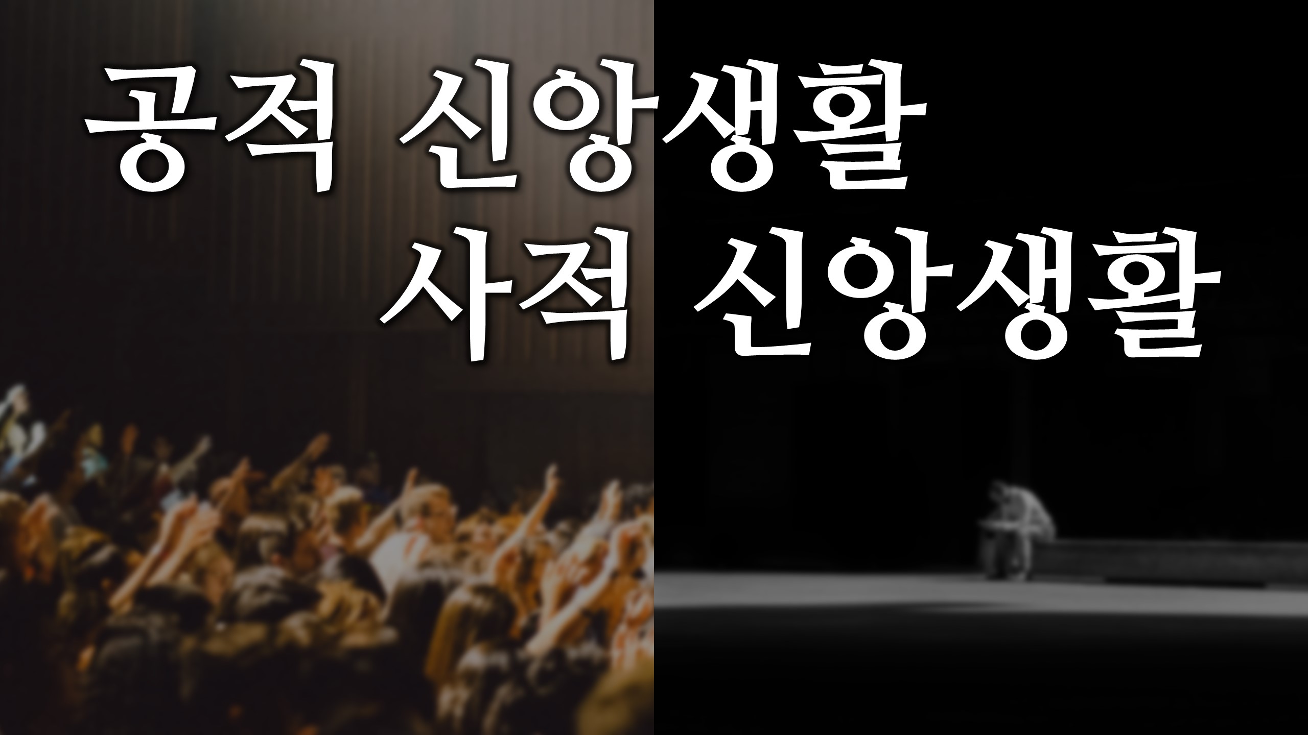  공적 신앙생활, 사적 신앙생활