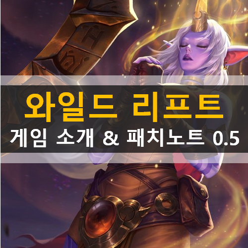  롤 와일드 리프트 Wild Rift 모바일 게임 소개 & 패치노트 0.5 안내