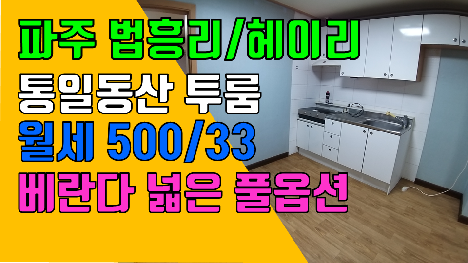  파주 탄현면 법흥리투룸 통일동산 헤이리 투룸 월세 500/33만 개방감 좋고 베란다 넓은 도배장판 깨끗한 풀옵션 넓은 투룸