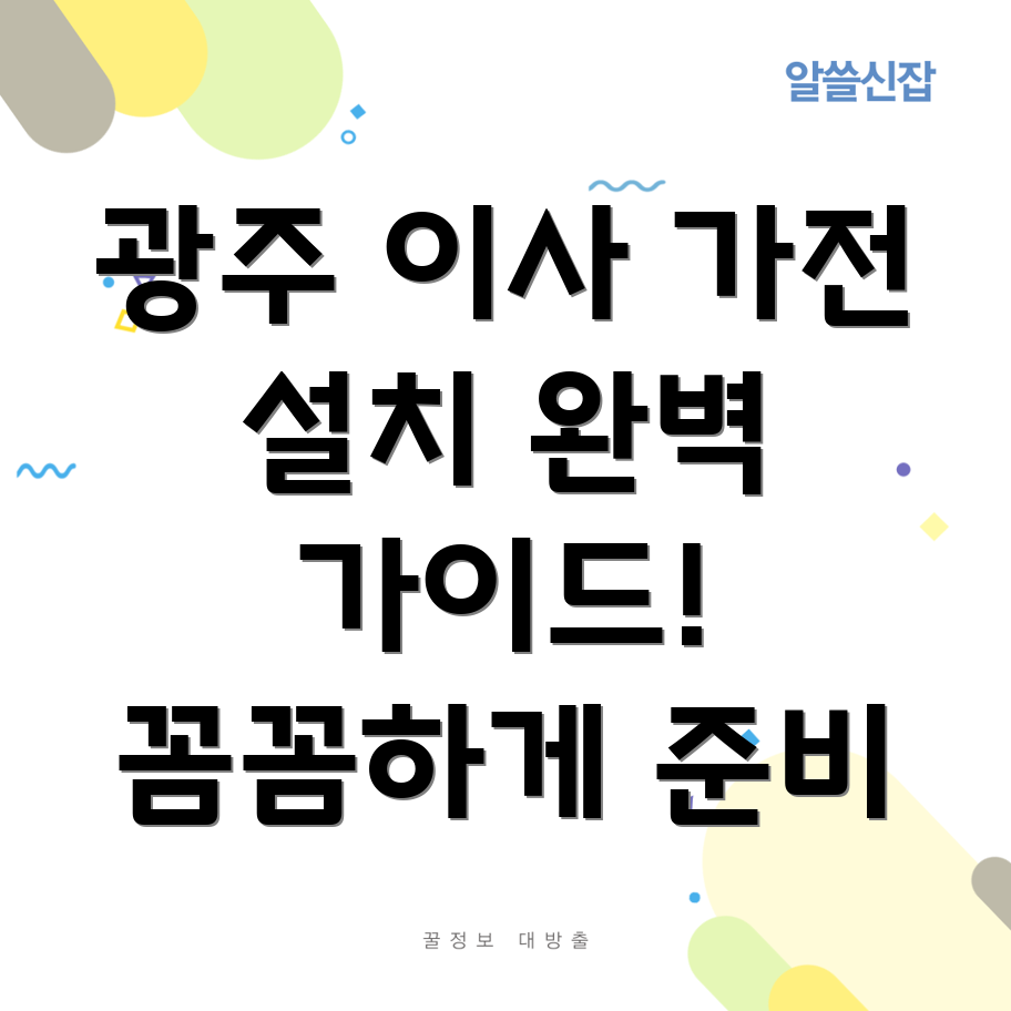 광주 도산동 가전제품 설치