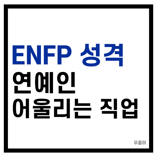 ENFP 직업