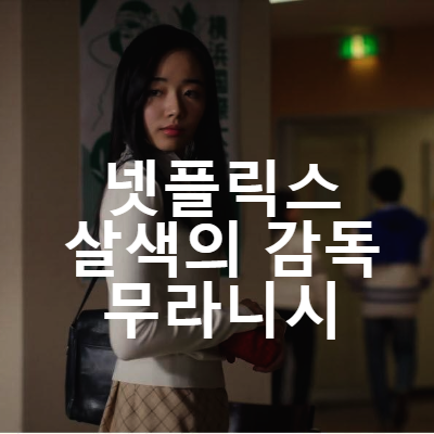  일본드라마추천 살색의감독 무라니시 실화, 출연진, 여배우, 시즌2 소식