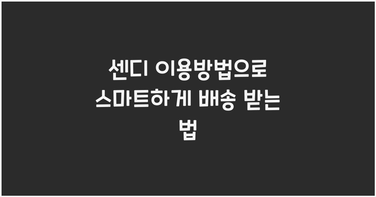 센디 이용방법
