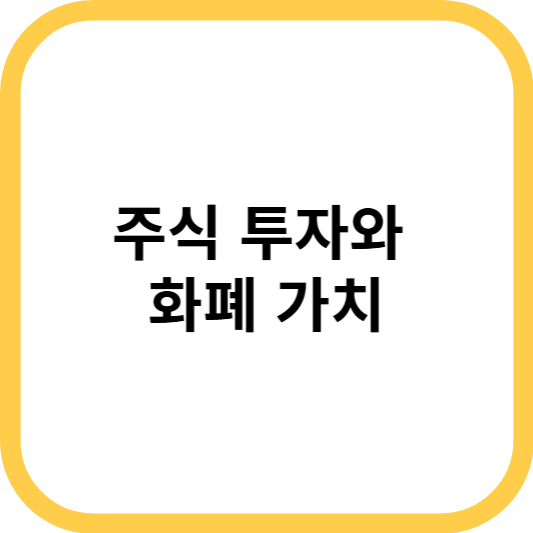 주식 투자와 화폐 가치