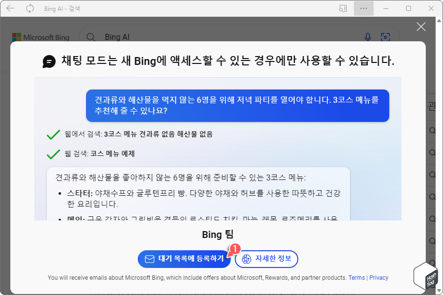 Bing ChatGPT 미리 보기 &quot;대기 목록에 등록하기&quot;
