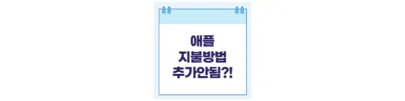  애플 지불방법 추가 안됨 해결방법 7가지