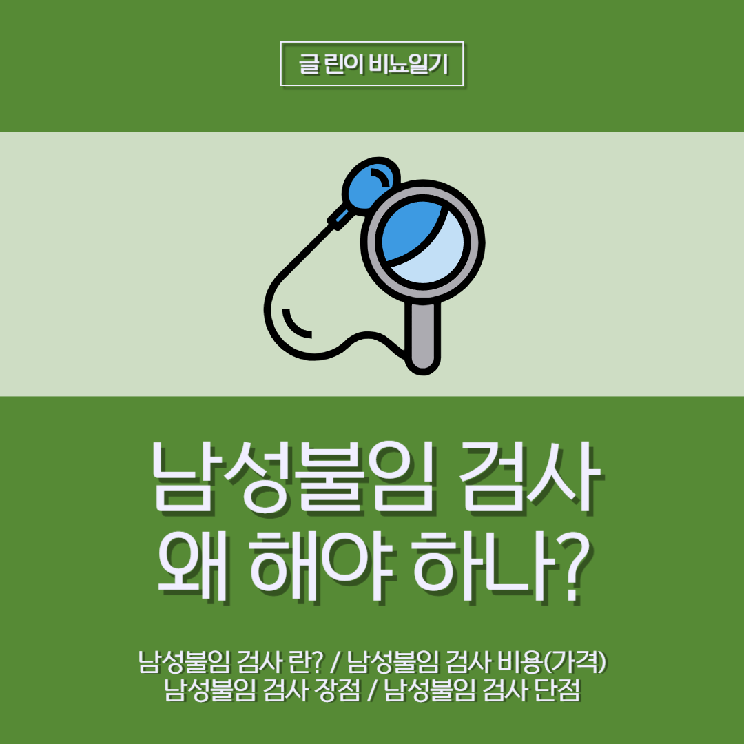  남성불임 검사 왜 해야 하나?
