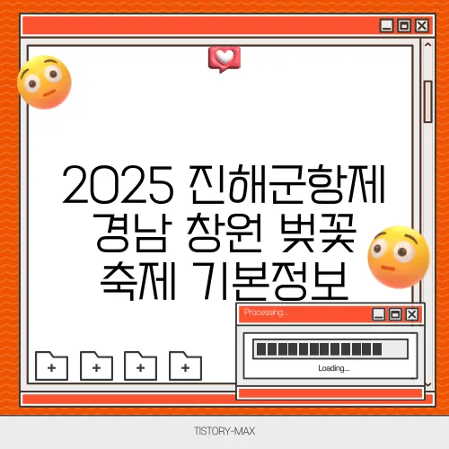 2025 진해군항제 경남 창원 벚꽃 축제 기본정보