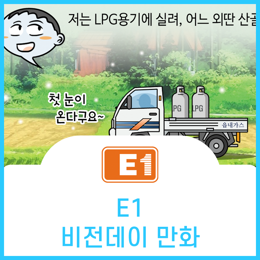  E1 비전 핵심가치 홍보만화