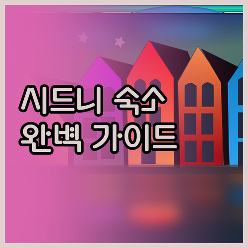 시드니 여행 숙소 완벽 가이드! 호텔